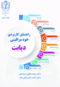 راهنمای کاربردی خود مراقبتی دیابت